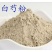白芍粉无硫生白芍现磨超细粉食用粉面膜粉