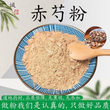 赤芍粉现磨超细赤芍药赤白芍赤芍粉细粉山芍药