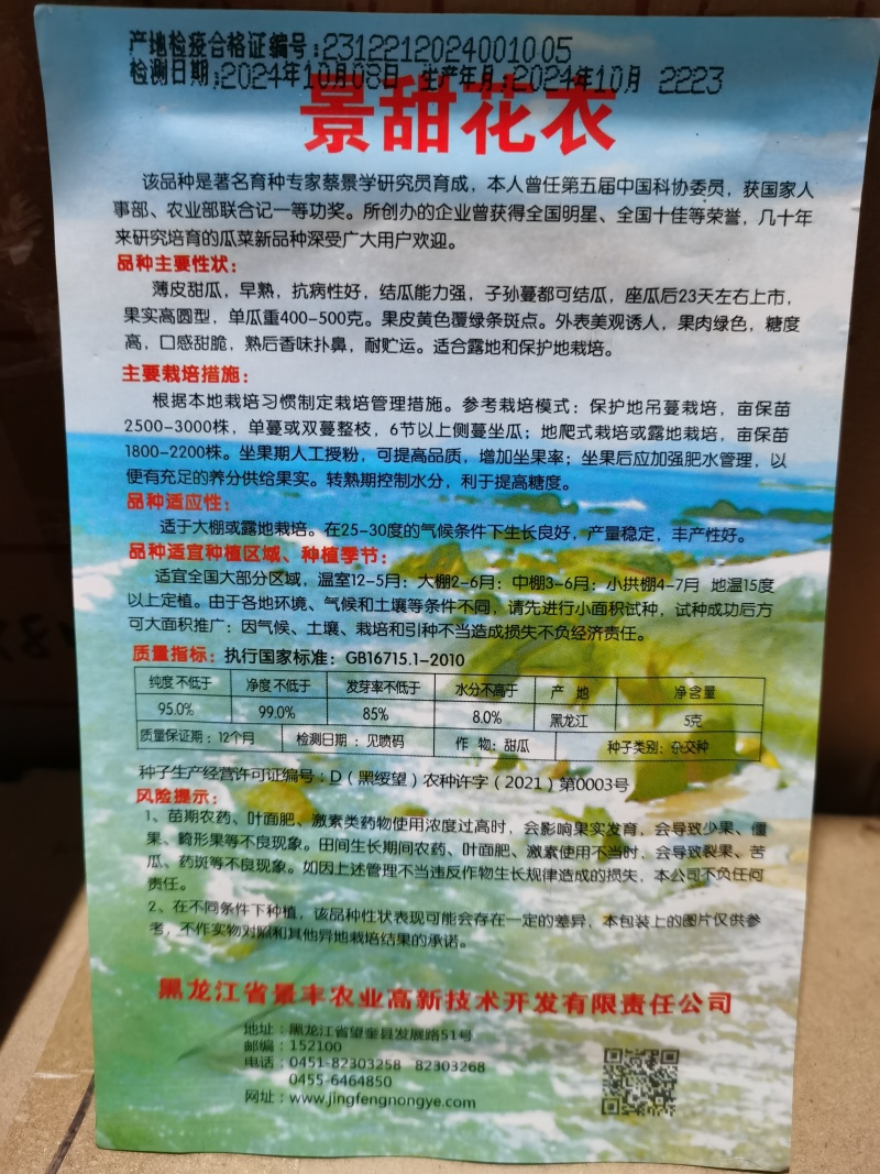 景甜花丽5号景甜花衣甜花衣景丰系列甜瓜种子