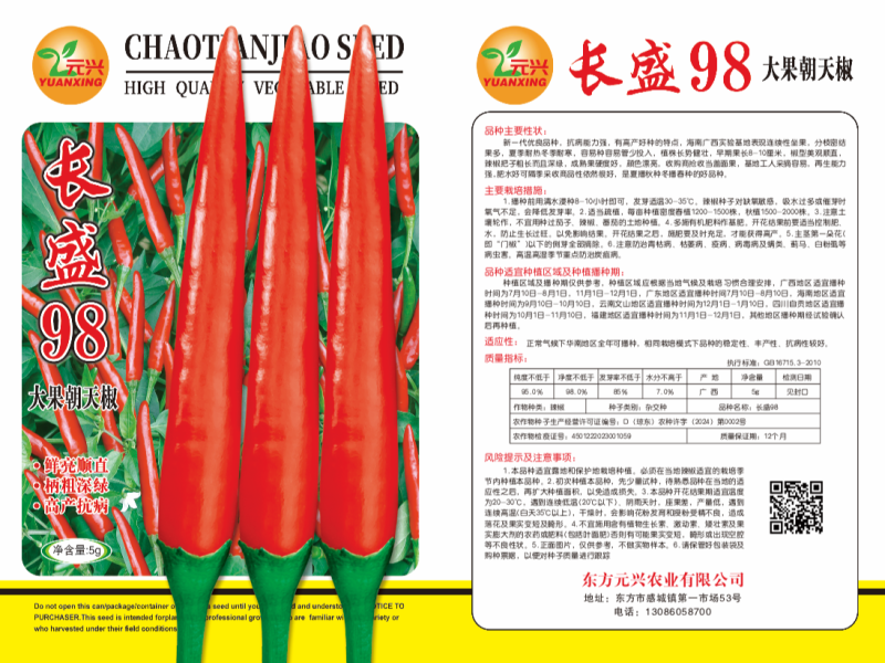 《推荐》长盛98大果型朝天椒种子，丰产抗病好管理厂家直销