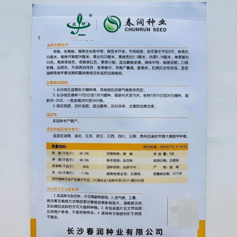 春润种业长研1916辣椒种子辣味浓香抗性好早熟羊角椒种子