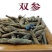 双肾参材双参玉风花对对参鸡卵参双肾草根