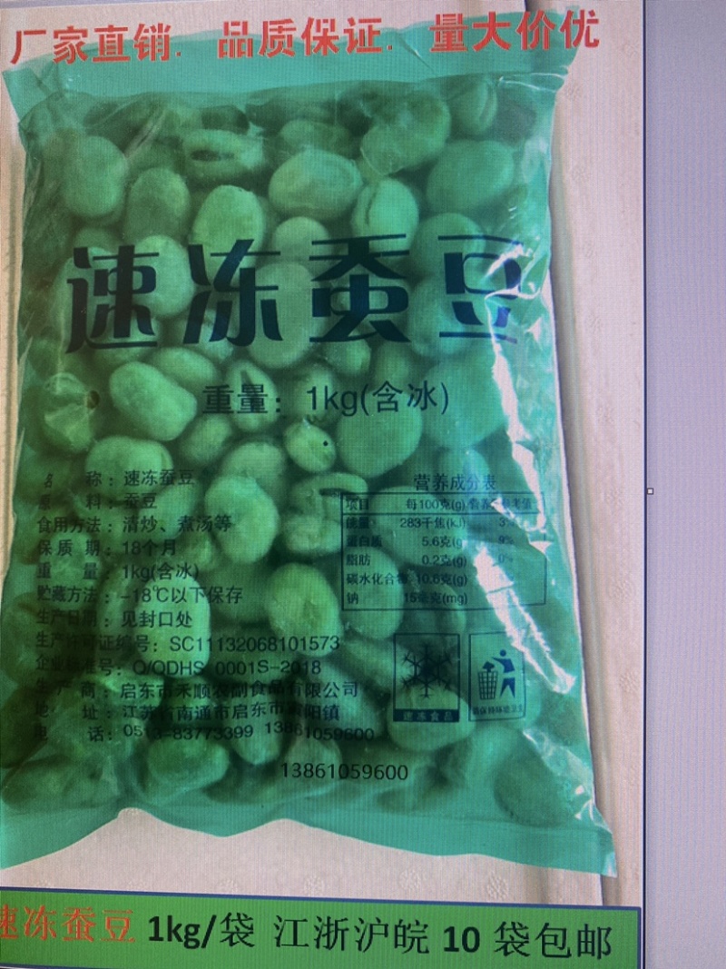 速冻蚕豆