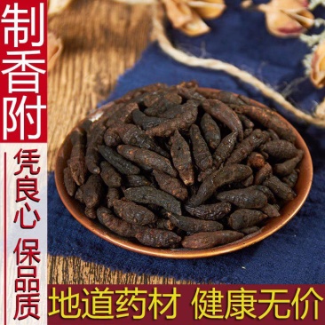 中药材正品新货野生制香附500g克精选无硫醋炙香附子炒香