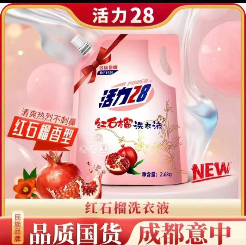 红石榴洗衣液批发联系活力28