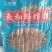 冰鲜蚂蚱串