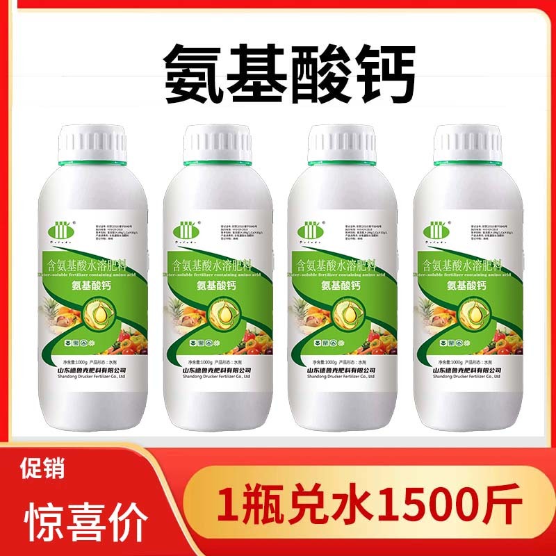 氨基酸水溶叶面肥含氨基酸水溶肥料氨基酸钙肥果树蔬菜绿叶肥