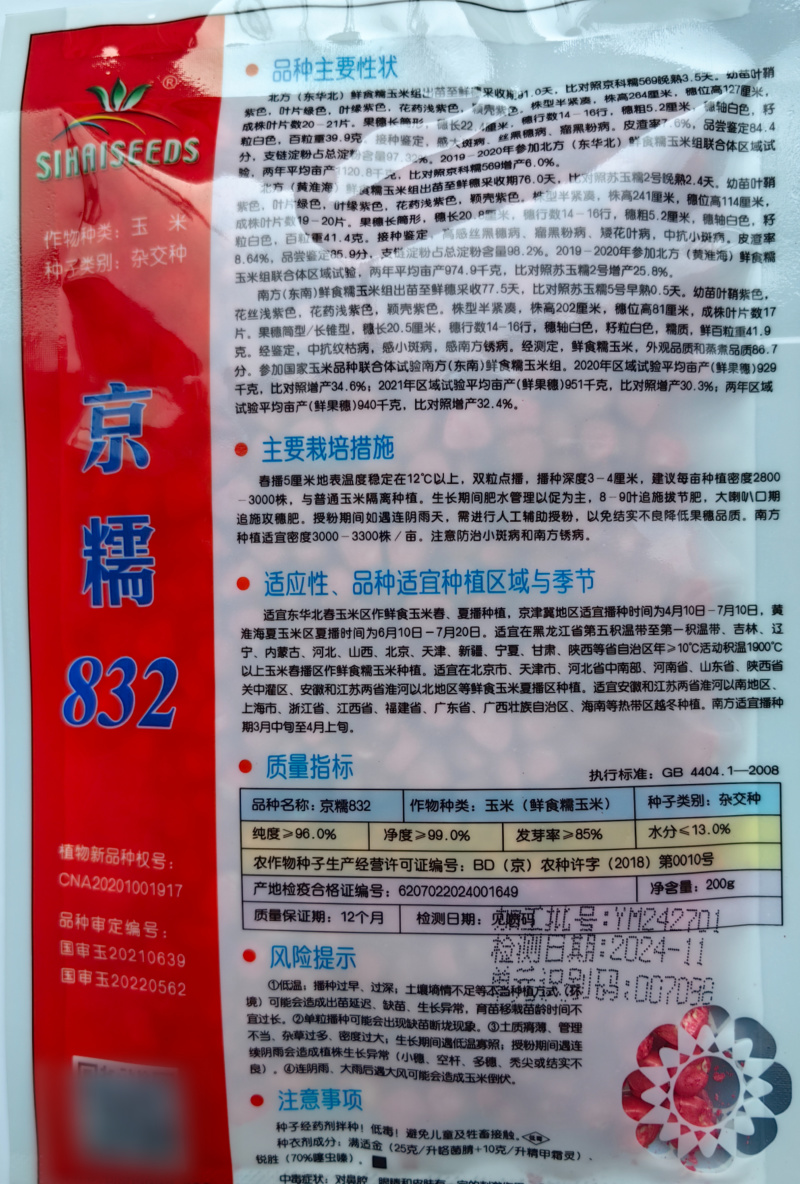 京糯832糯玉米白甜糯大棒鲜食大穗高产软粘春夏秋播糯玉米
