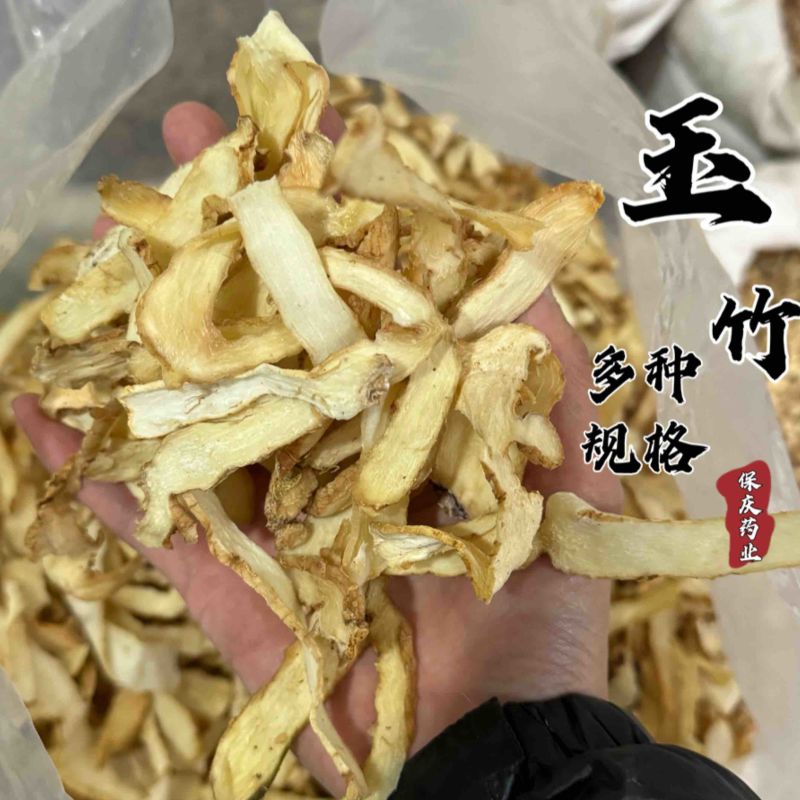 玉竹选玉竹玉竹片保庆药业批发肉实物拍摄发货如图！