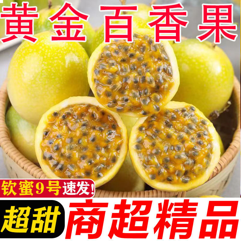 热卖】正宗黄金钦蜜9号百香果超甜**大号皱皮整箱5/10斤批