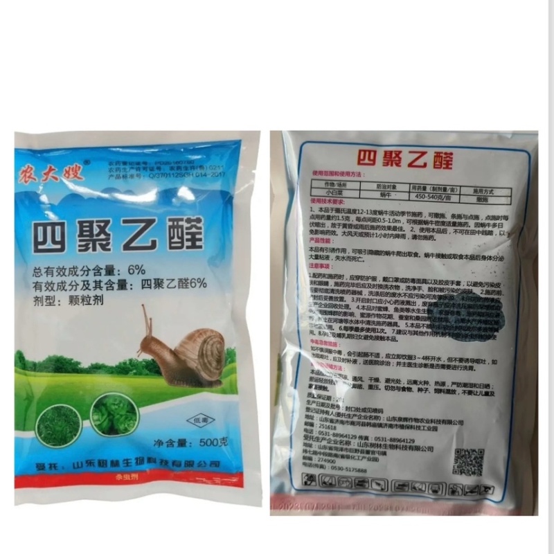 四聚乙醛蜗牛杀虫剂软体动物鼻涕虫田螺福寿螺庭院菜园