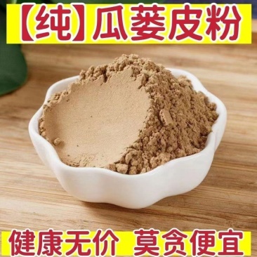 现磨瓜蒌皮粉无硫天然瓜蒌无籽瓜蒌皮粉瓜蒌壳粉超细