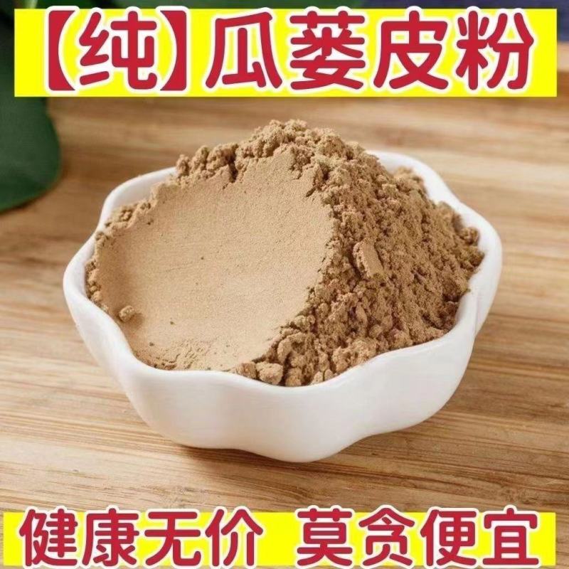 现磨瓜蒌皮粉无硫天然瓜蒌无籽瓜蒌皮粉瓜蒌壳粉超细