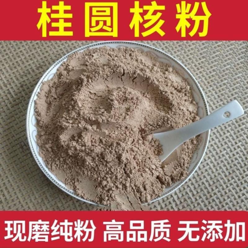 桂圆核粉现磨超细桂圆核粉纯桂圆核粉无硫龙眼核粉