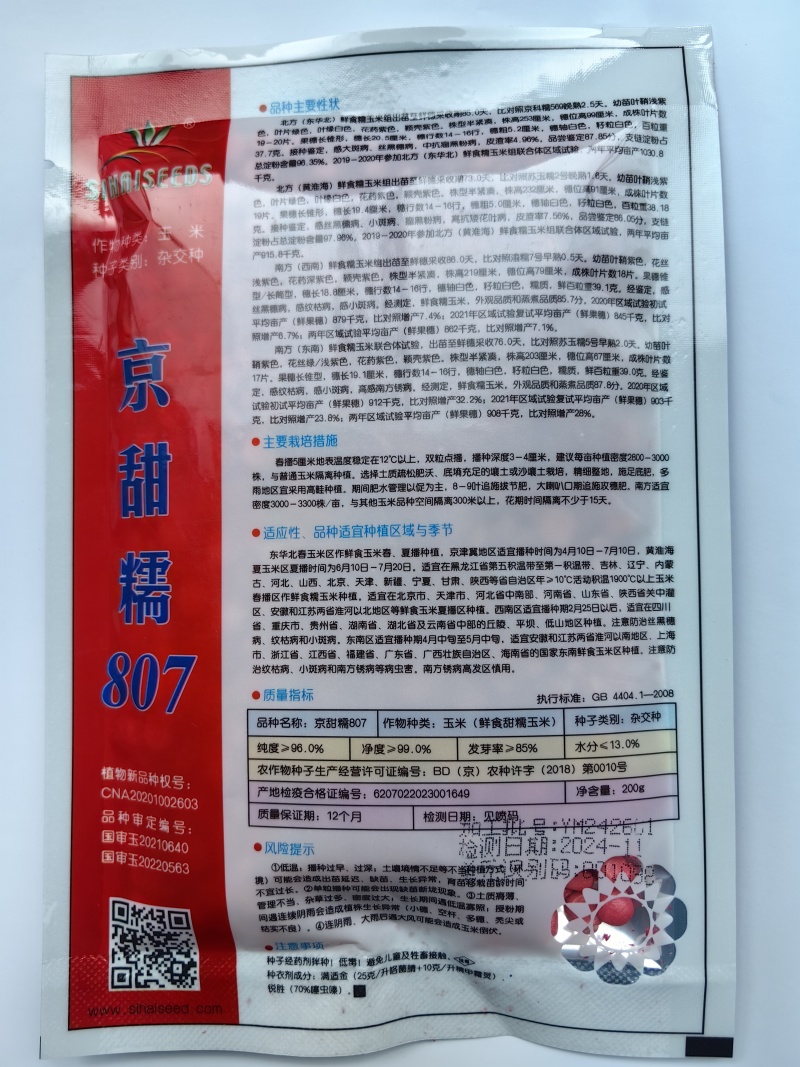 京甜糯807玉米种子北京四海甜糯大棒软糯香甜春秋糯粘玉米