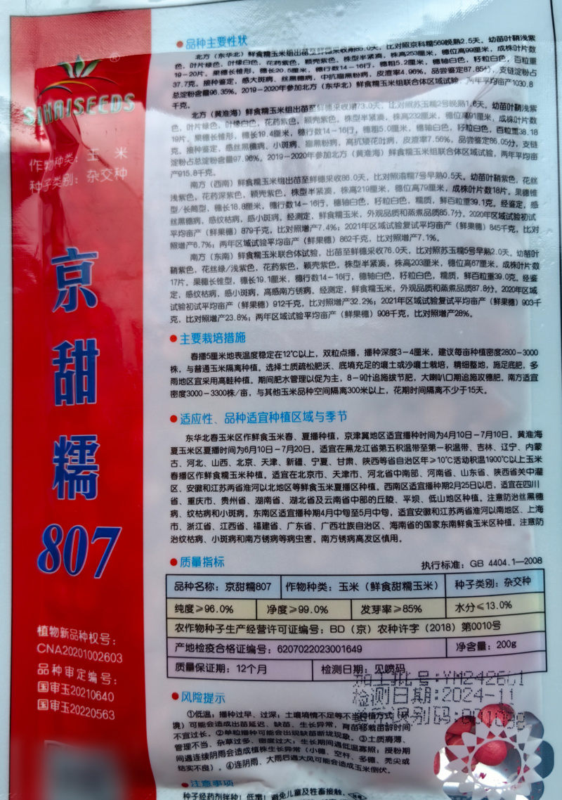 京甜糯807玉米种子北京四海甜糯大棒软糯香甜春秋糯粘玉米