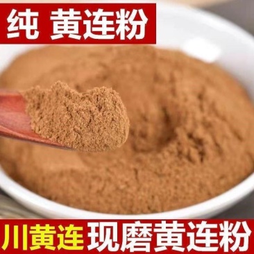 黄连粉超细正品黄连粉现磨中药材黄连纯粉鸡爪黄莲粉断奶川莲