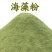 【纯正】海藻粉天然***可食用海藻粉可做面膜粉钓鱼用