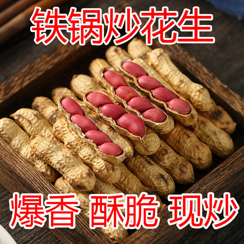 炒四粒红铁锅柴火花生原味炒花生炒熟红皮带壳