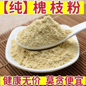 【纯正】槐枝粉中药材槐枝槐树枝超细粉天然无硫槐枝粉