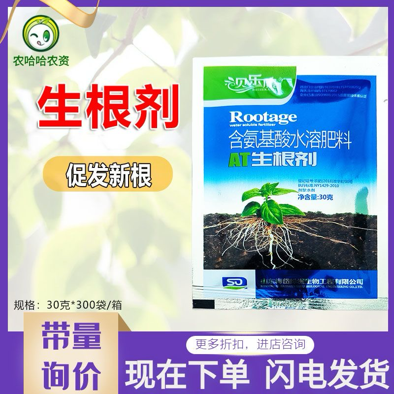 贝乐康生根剂含氨基酸水溶肥料生根液生根杨根护根壮苗