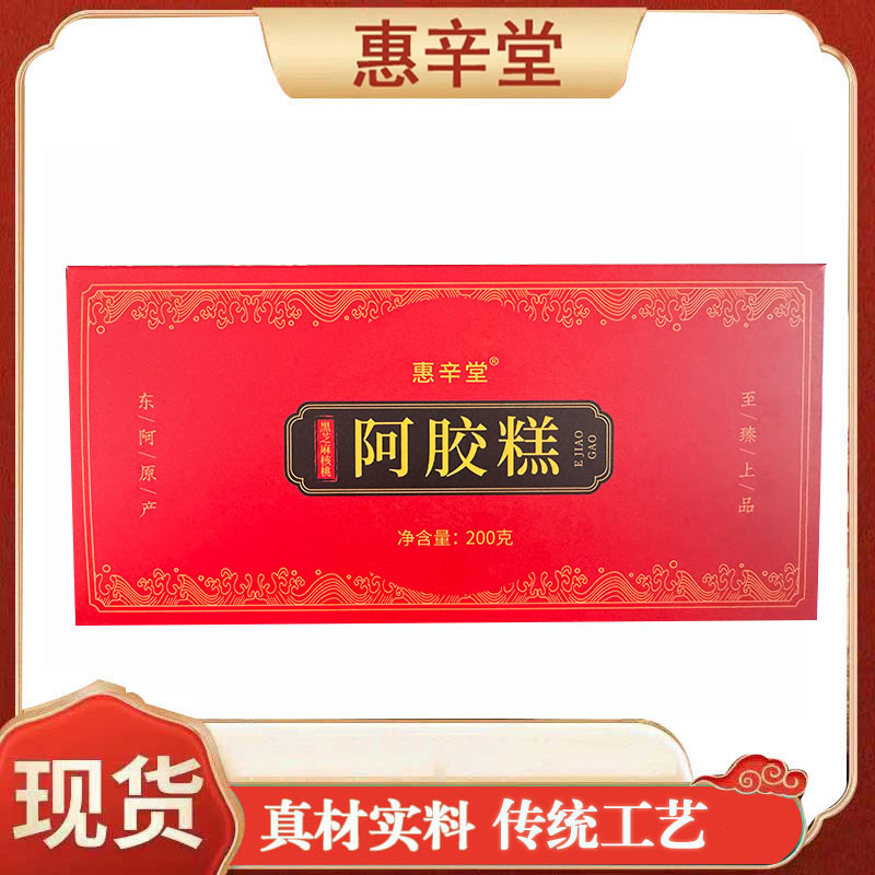 东阿特产山东阿胶糕黑芝麻核阿胶糕200g礼盒装阿胶糕