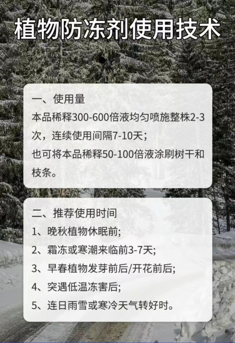 植物营养防冻剂预防缓解冻害抗寒果树蔬菜园林防冻剂叶面肥