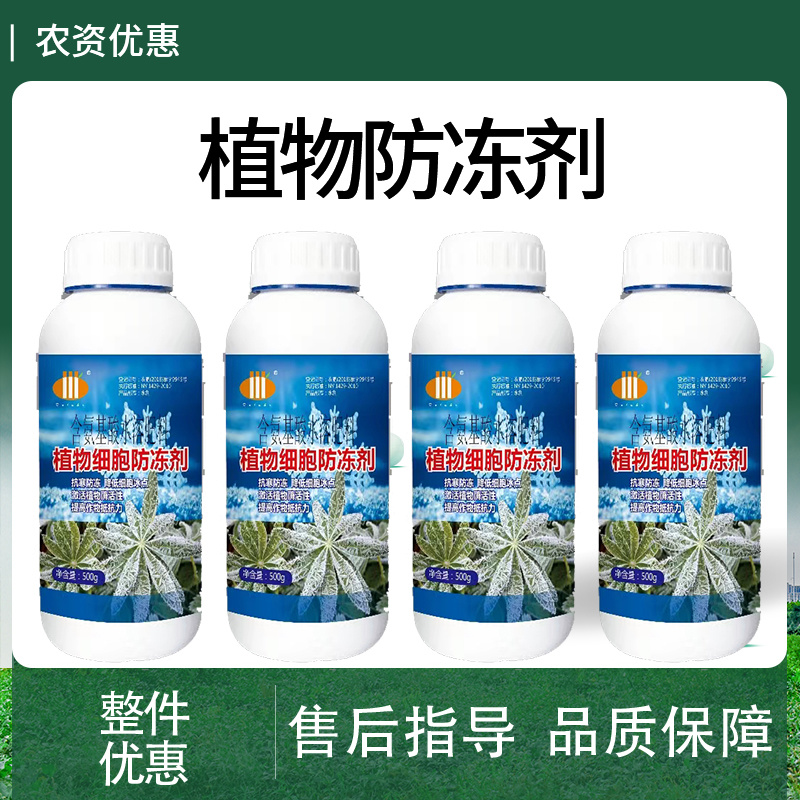植物营养防冻剂预防缓解冻害抗寒果树蔬菜园林防冻剂叶面肥