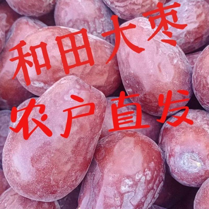 新疆和田大枣224团红枣吊干皮薄肉厚核小无加工原生态农户