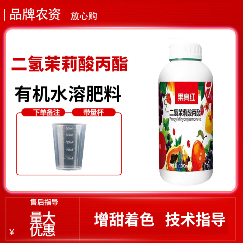 果实转色增甜叶面肥有机水溶肥料二氢茉莉酸丙酯柑橘苹果玫瑰