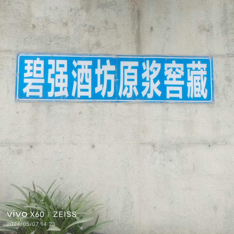 【荐】纯粮食，玉米酒，高粱酒，52.55.58.60度