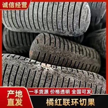 正品化州橘红联环切果，10个起售