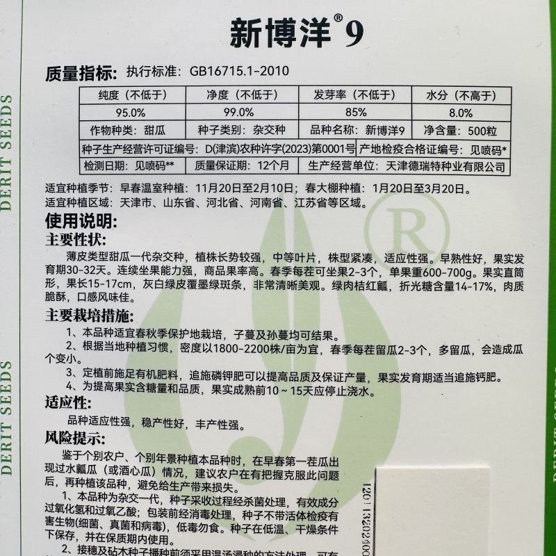 新博洋9号甜瓜种子德瑞特甜瓜种子酥脆香甜绿肉桔红瓤薄皮