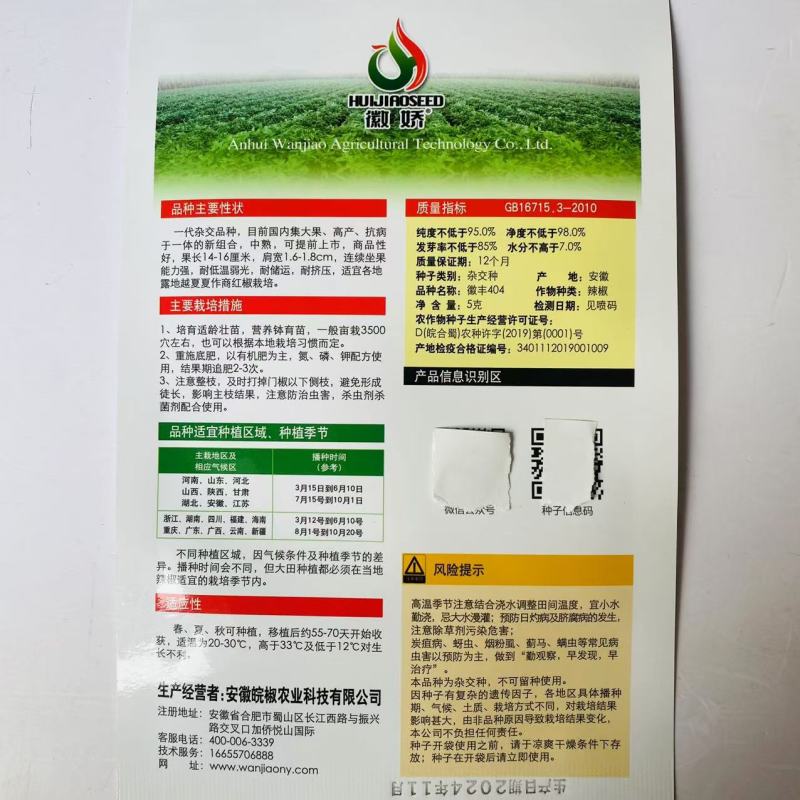 徽丰404辣椒种子大果型中熟抗病高产辣椒种子耐低温弱光辣