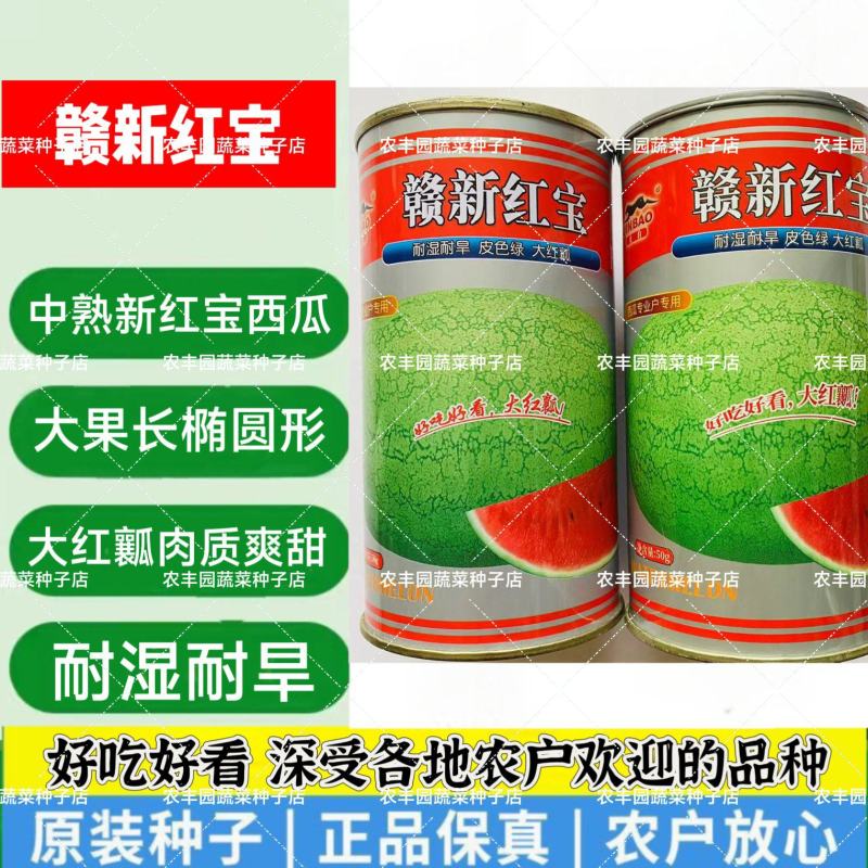赣新红宝西瓜种子中熟大果耐湿耐旱西瓜种子大红瓤爽甜好吃西