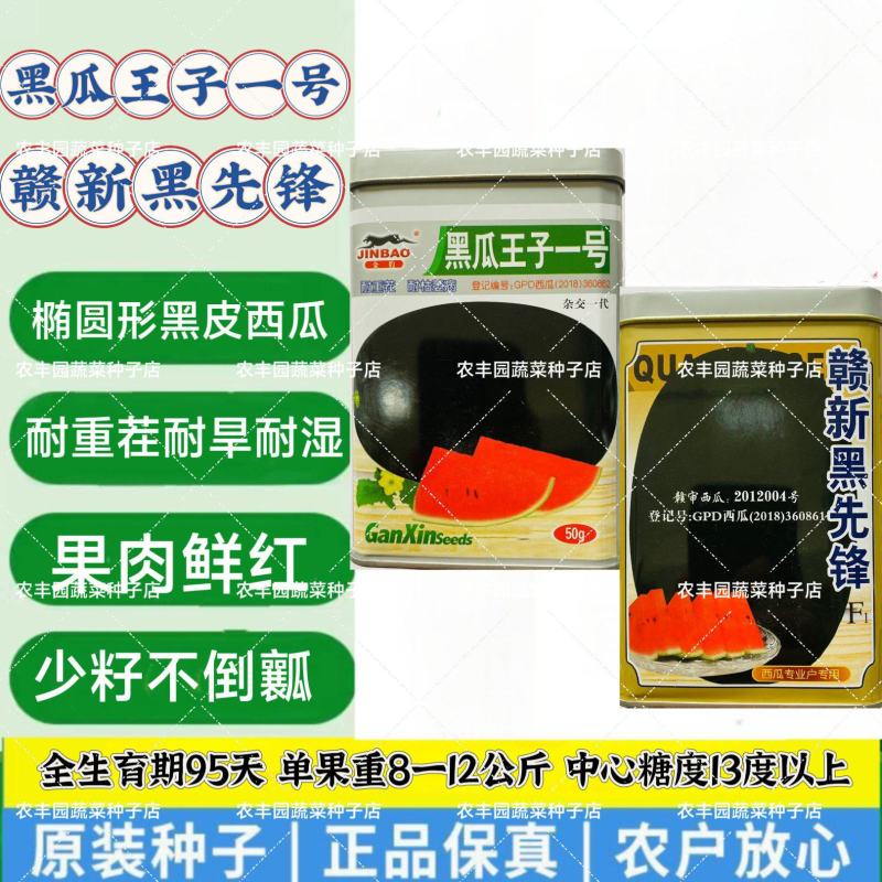 赣新黑先锋/黑瓜王子一号西瓜种子耐重茬耐湿耐旱黑皮西瓜种