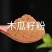 木瓜籽粉干木瓜籽粉皱木瓜籽粉