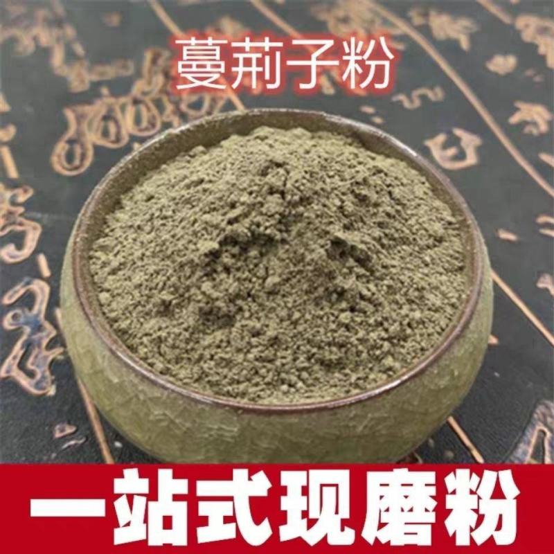 蔓荆子粉中药材粉现磨***无硫蔓荆子超细粉