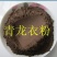 中药材正品食用染发青龙衣粉青核桃皮粉现拍现磨