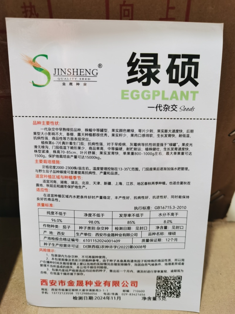 绿宝1号绿杂5号杂交茄子种籽早熟抗病高温不易发白