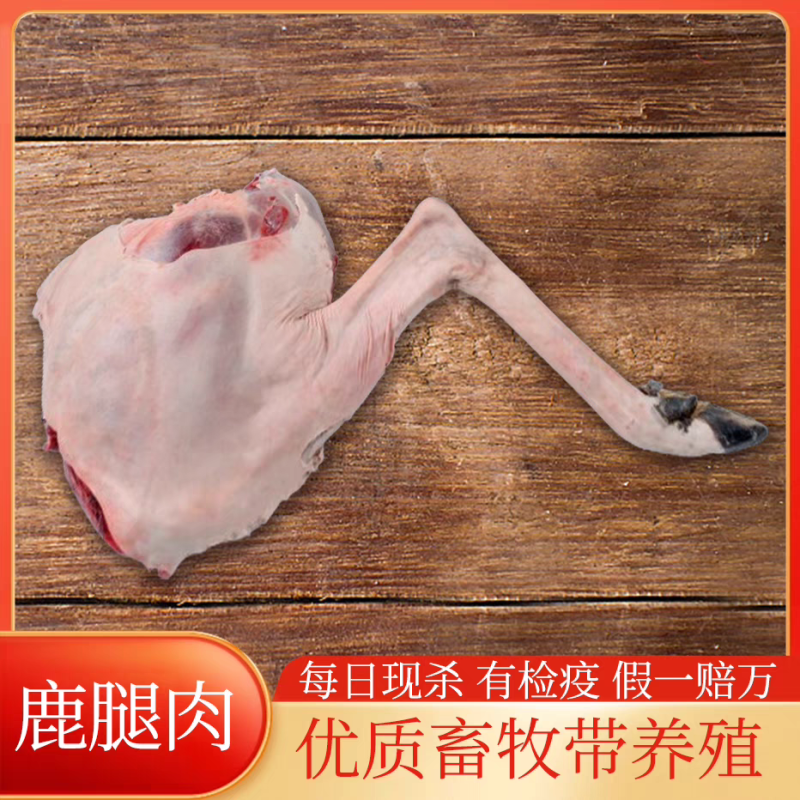 带皮带筋梅花鹿腿，冷链发货，质量从优，欢迎来电咨询