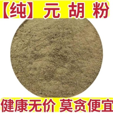 【纯】元胡粉玄胡粉延胡索粉天然无硫***元胡超细粉