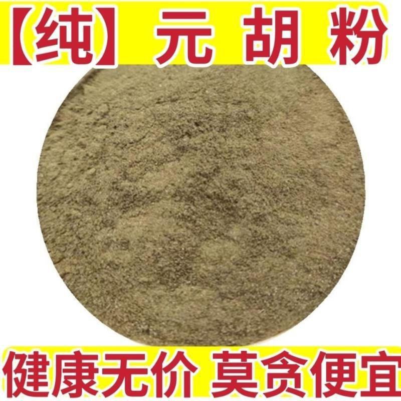【纯】元胡粉玄胡粉延胡索粉天然无硫***元胡超细粉