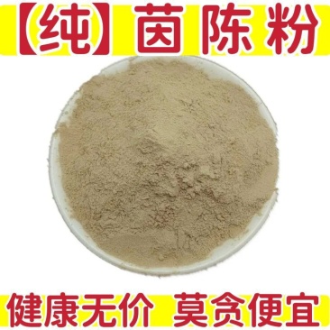 【纯】茵陈粉中药材茵陈粉现磨***批发