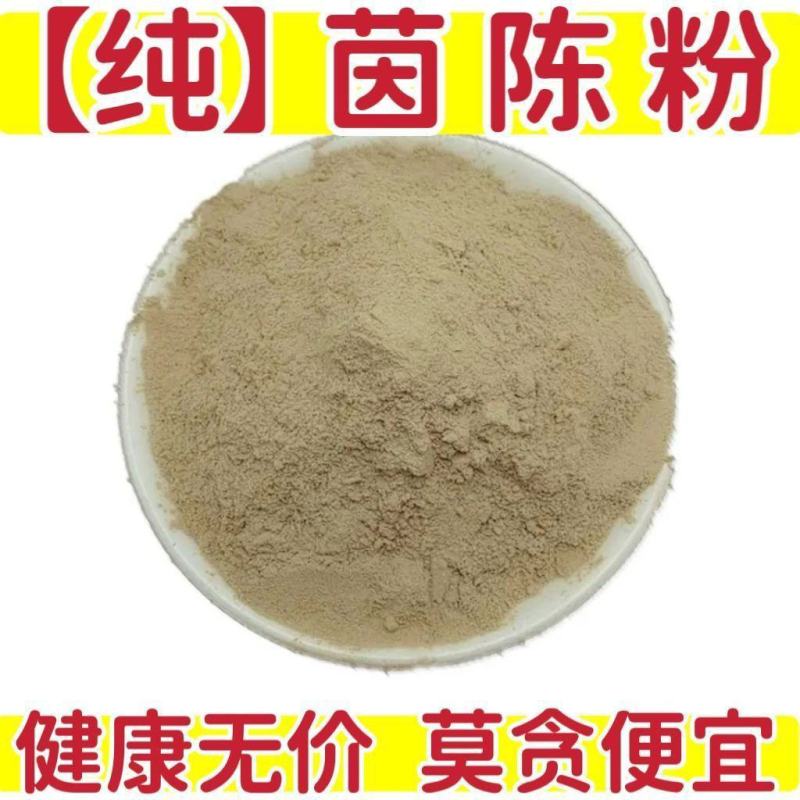 【纯】茵陈粉中药材茵陈粉现磨***批发