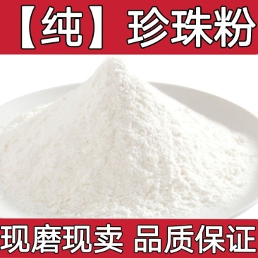 【纯】珍珠粉现磨超细粉淡水珍珠粉