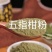 【纯粉***】中药材五指柑粉货真价实