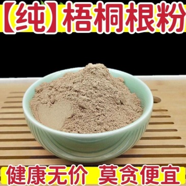 【纯】梧桐根粉中药材梧桐根粉