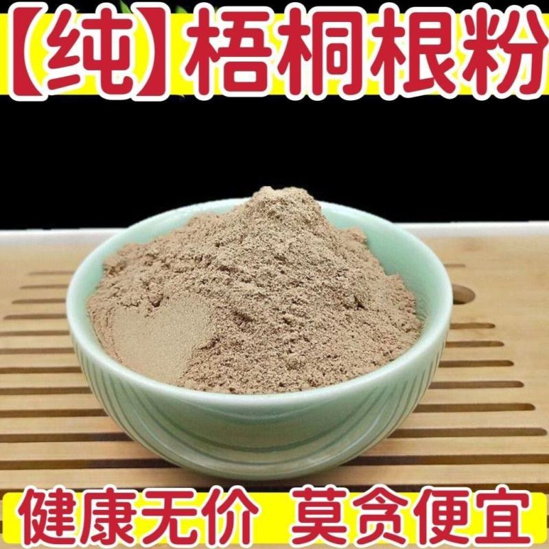 【纯】梧桐根粉中药材梧桐根粉