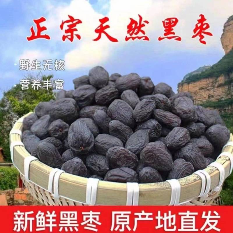 太行山黑枣河北涉县黑枣无核黑枣